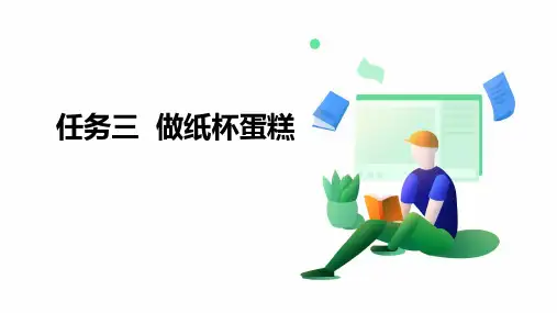 《做纸杯蛋糕》小学五年级劳技加综合实践PPT课件
