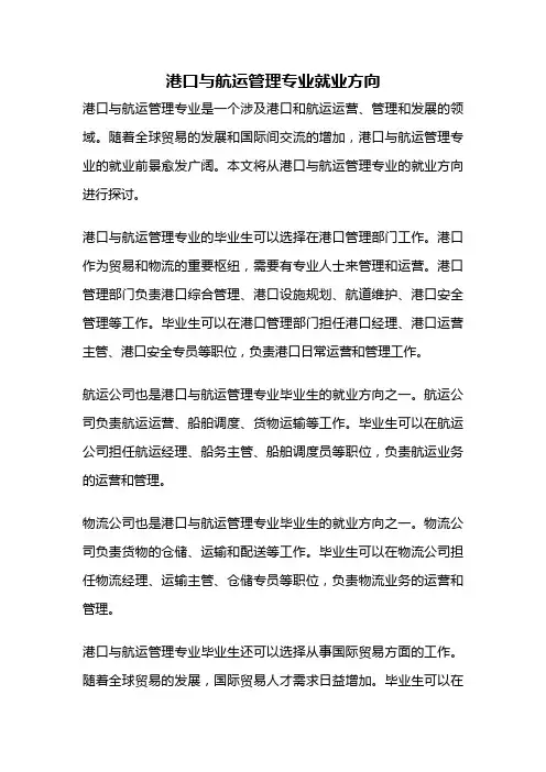 港口与航运管理专业就业方向