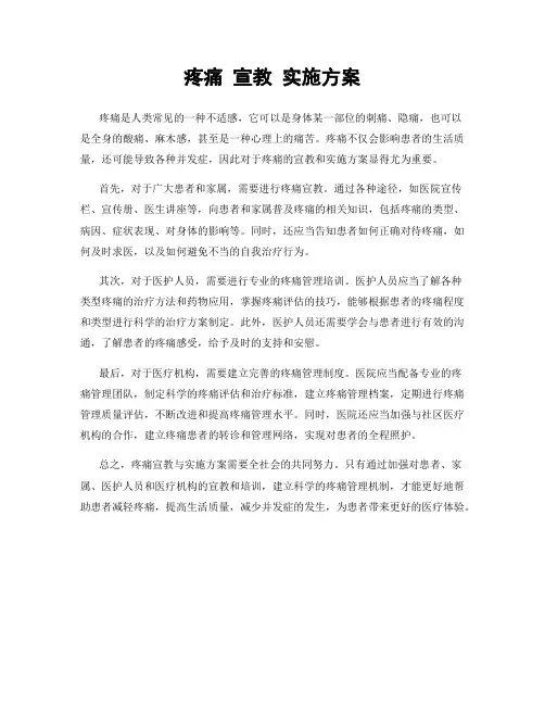 疼痛 宣教 实施方案