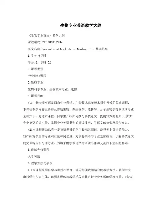 生物专业英语教学大纲