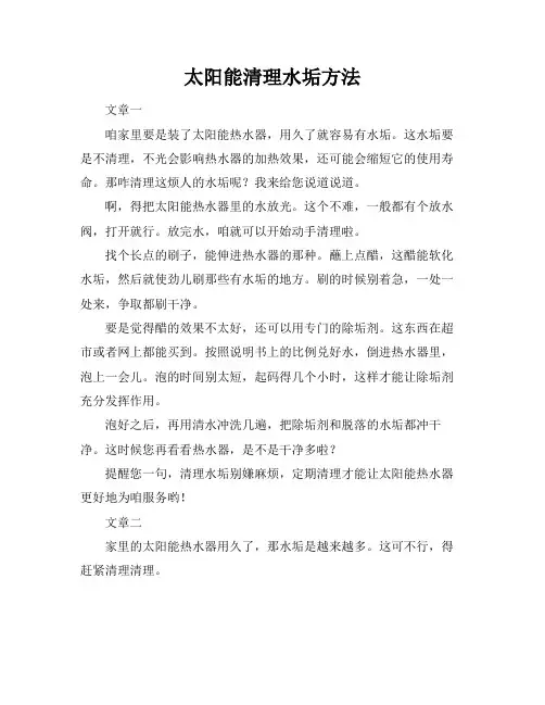 太阳能清理水垢方法