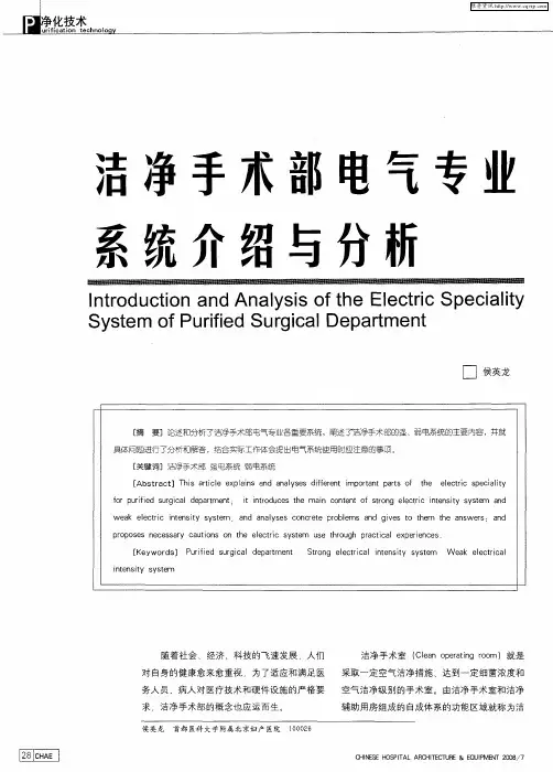 洁净手术部电气专业系统介绍与分析