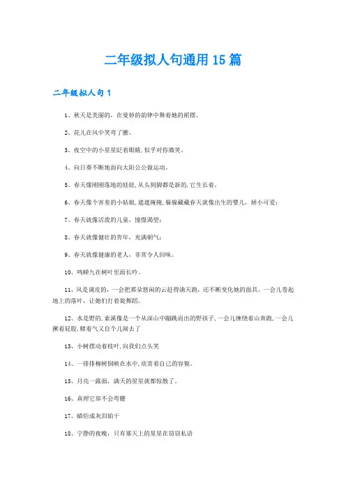 二年级拟人句通用15篇