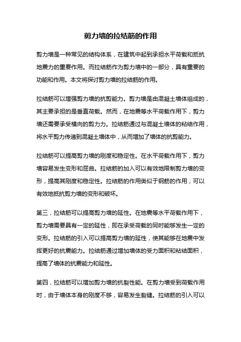 剪力墙的拉结筋的作用