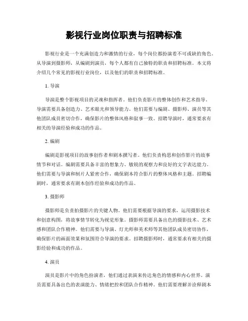影视行业岗位职责与招聘标准