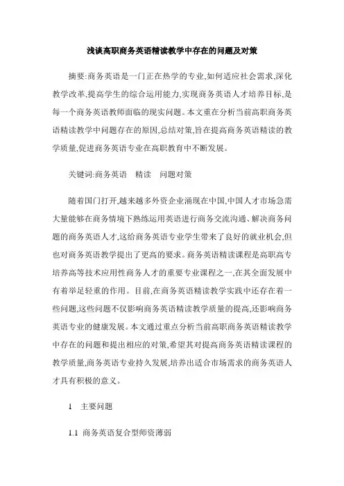 浅谈高职商务英语精读教学中存在的问题及对策