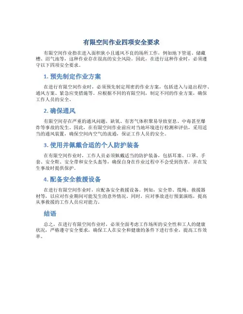 有限空间作业四项安全要求