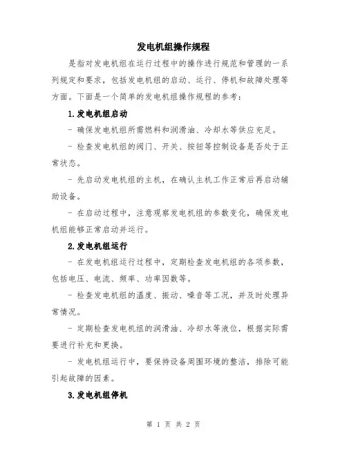 发电机组操作规程