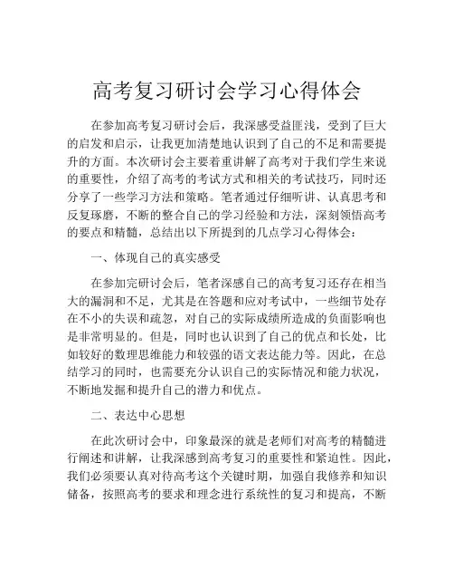 高考复习研讨会学习心得体会