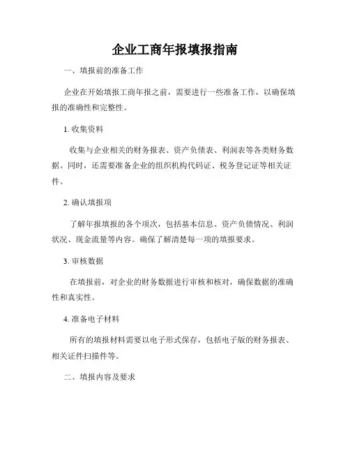 企业工商年报填报指南