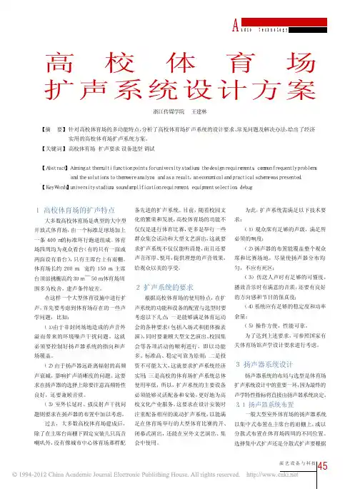 高校体育场扩声系统设计方案