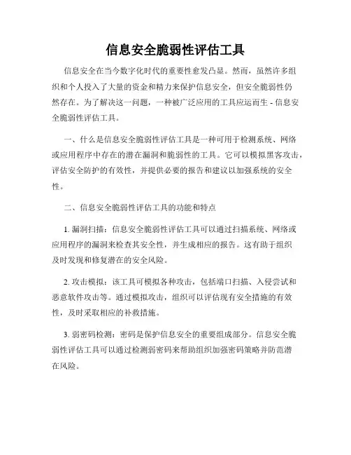 信息安全脆弱性评估工具