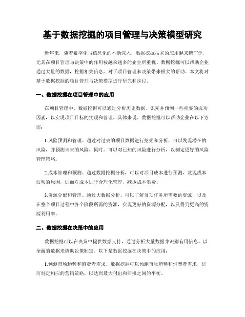 基于数据挖掘的项目管理与决策模型研究