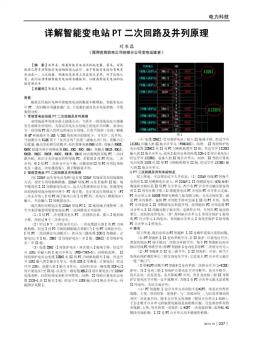 详解智能变电站PT二次回路及并列原理