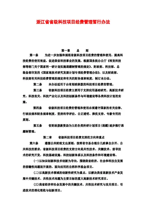 浙江省省级科技项目经费管理暂行办法