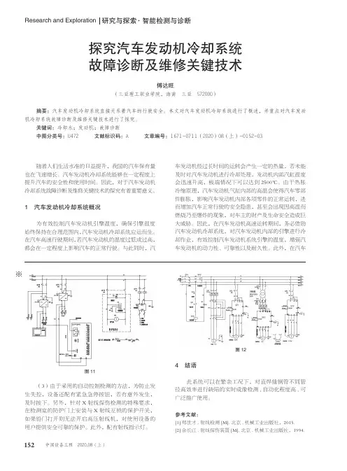 探究汽车发动机冷却系统故障诊断及维修关键技术