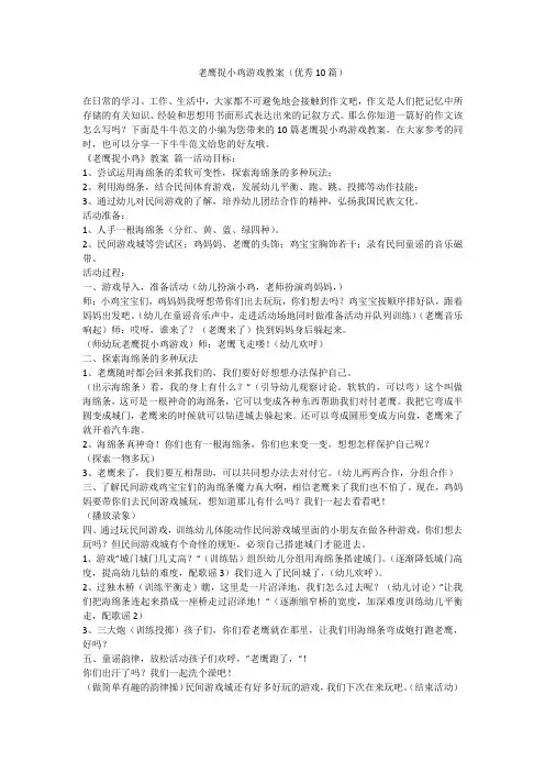 老鹰捉小鸡游戏教案(优秀10篇)