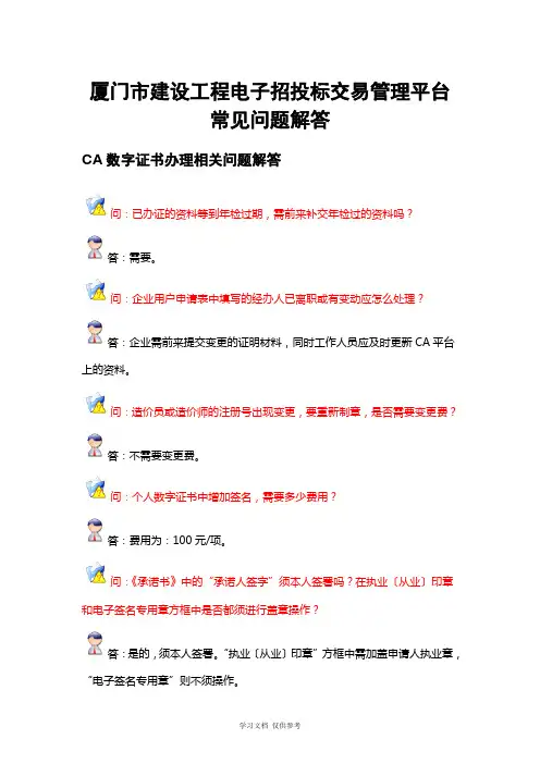 厦门市建设工程电子招投标交易管理平台常见问题解答