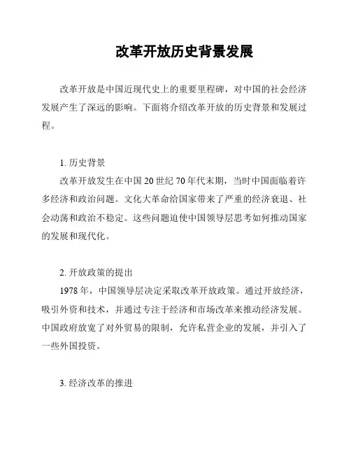 改革开放历史背景发展