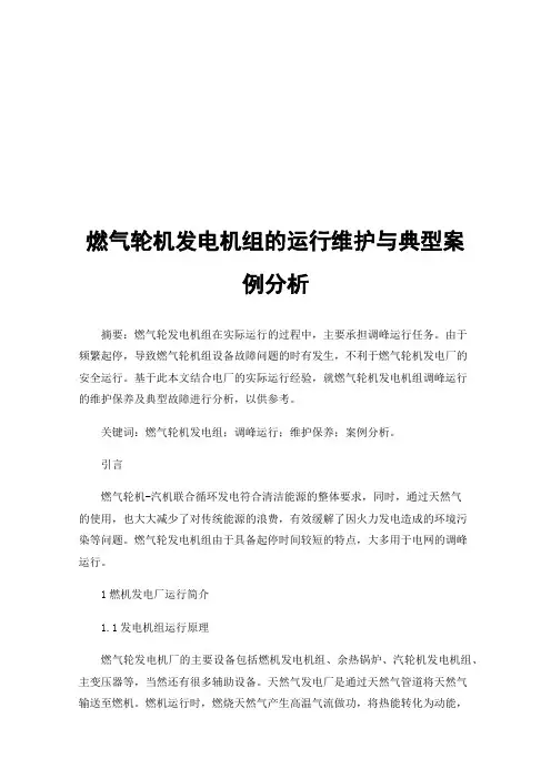 燃气轮机发电机组的运行维护与典型案例分析