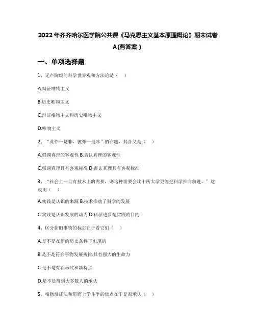 2022年齐齐哈尔医学院公共课《马克思主义基本原理概论》期末试卷A(有答案)
