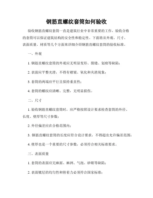 钢筋直螺纹套筒如何验收