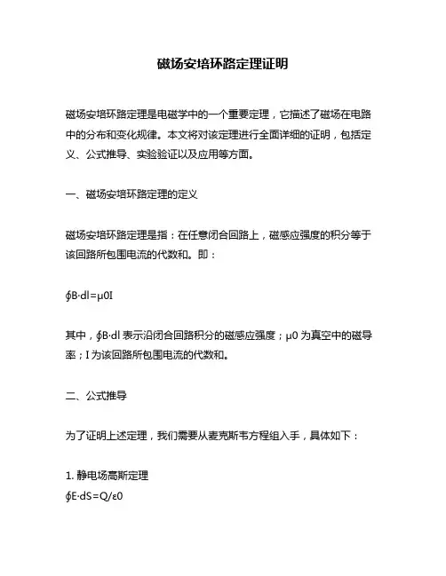 磁场安培环路定理证明