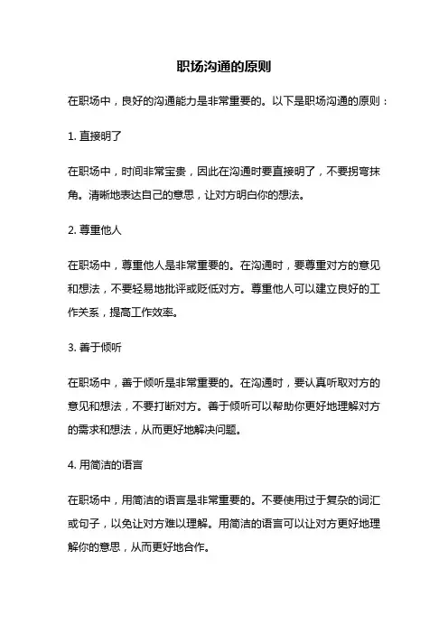 职场沟通的原则