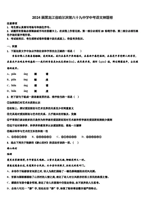 2024届黑龙江省哈尔滨第六十九中学中考语文押题卷含解析