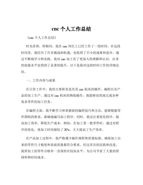 cnc个人工作总结
