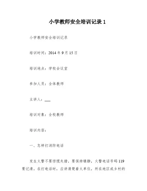 小学教师安全培训记录1