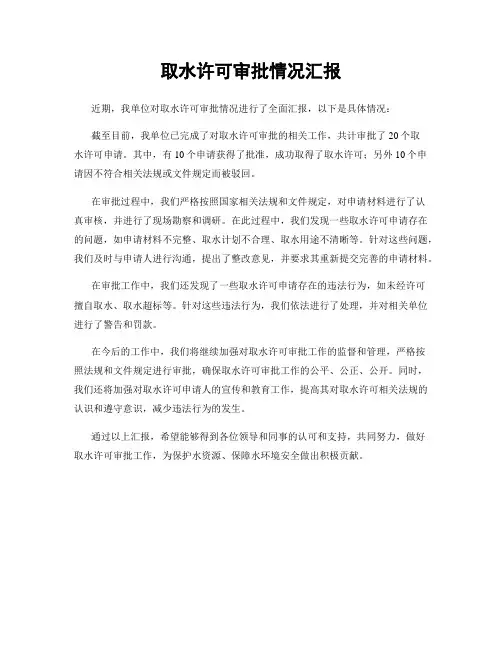 取水许可审批情况汇报