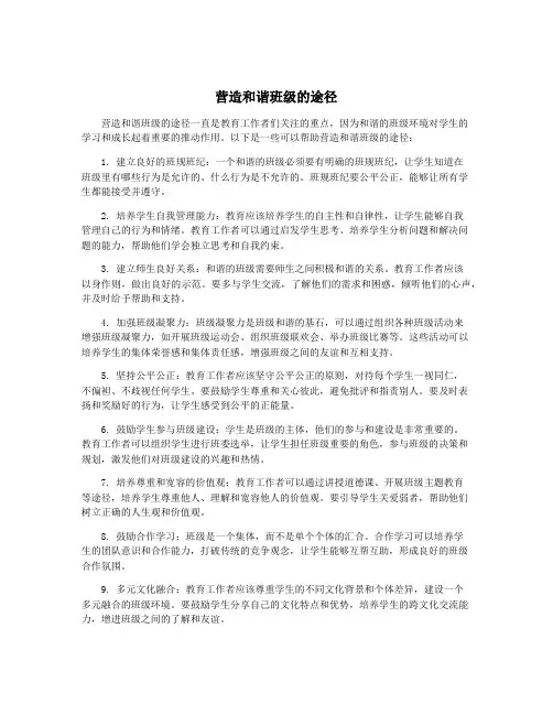 营造和谐班级的途径