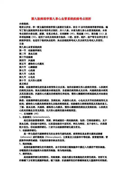 第九版病理学第九章心血管系统疾病考点剖析