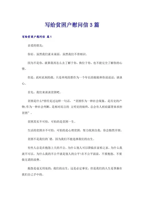 写给贫困户慰问信3篇_1