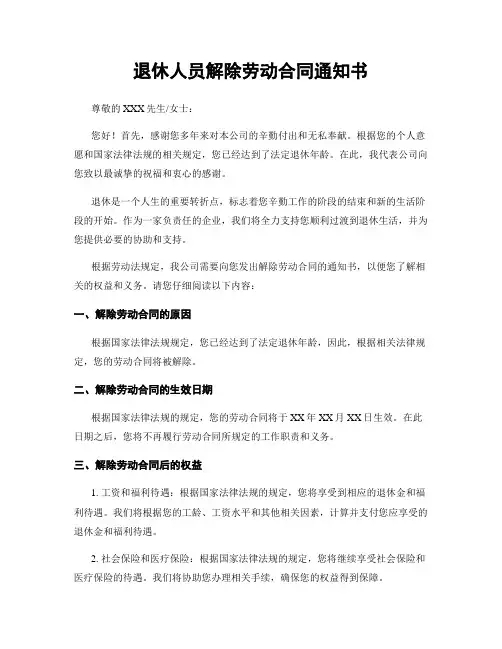 退休人员解除劳动合同通知书