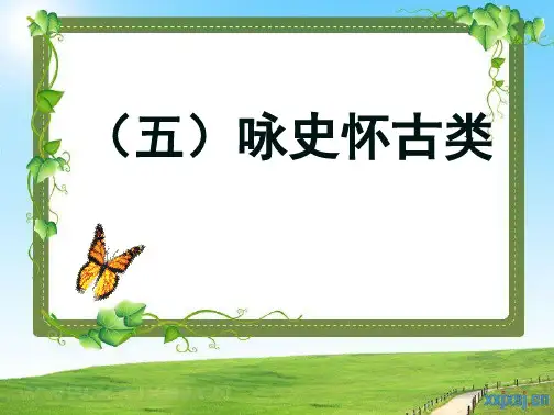 学习_课件(五)咏史怀古类