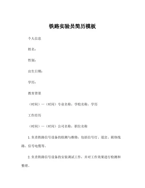 铁路实验员简历模板