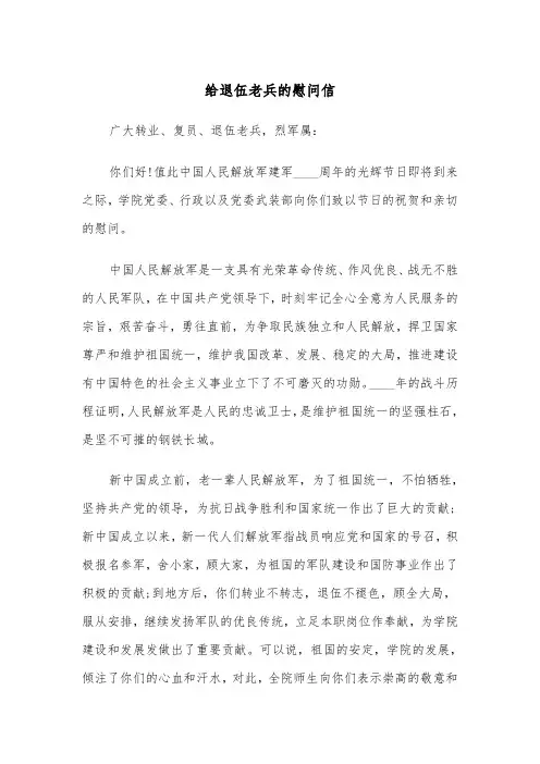 给退伍老兵的慰问信（2篇）