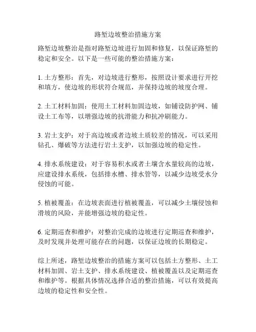 路堑边坡整治措施方案
