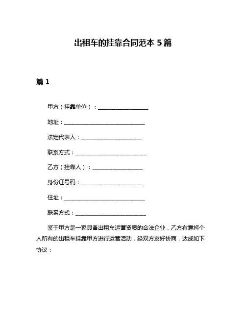 出租车的挂靠合同范本5篇