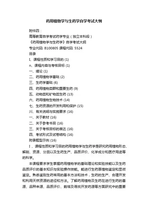 药用植物学与生药学自学考试大纲