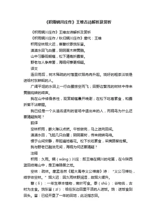 《积雨辋川庄作》王维古诗解析及赏析