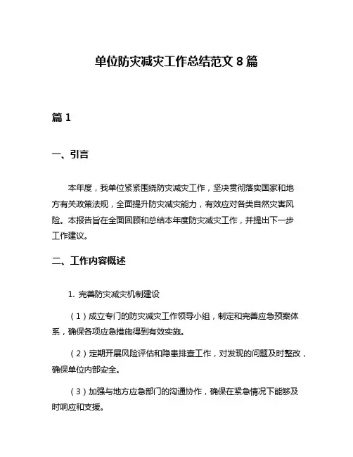 单位防灾减灾工作总结范文8篇