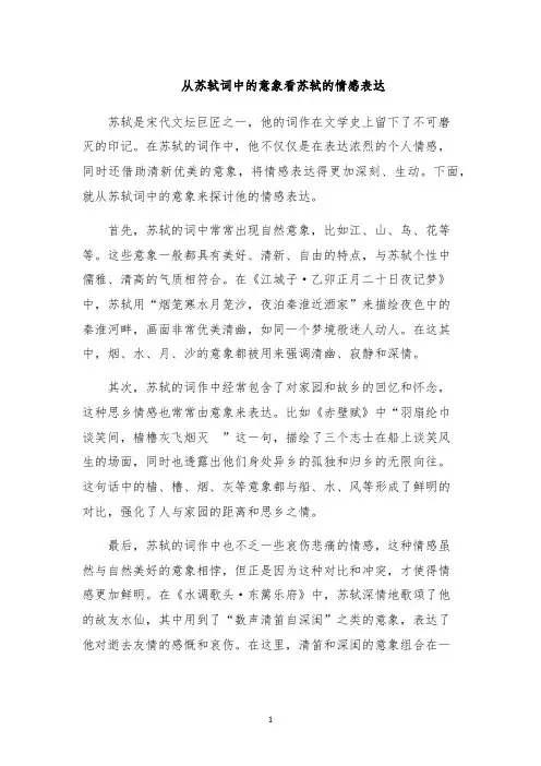 从苏轼词中的意象看苏轼的情感表达