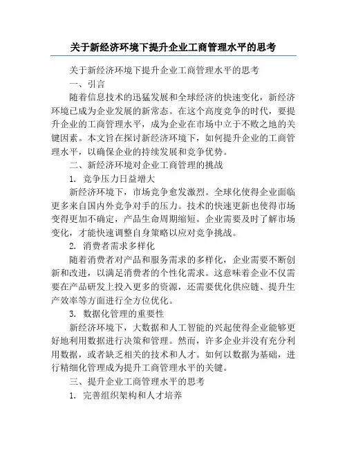 关于新经济环境下提升企业工商管理水平的思考