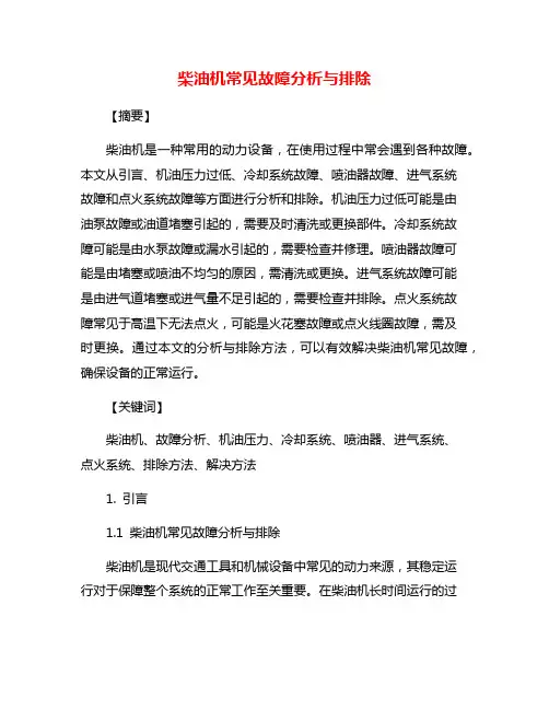 柴油机常见故障分析与排除