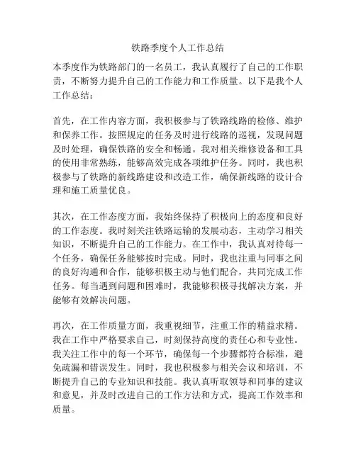 铁路季度个人工作总结