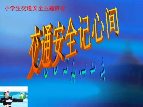 《小学生交通安全教育主题班会__交通安全记心间》PPT
