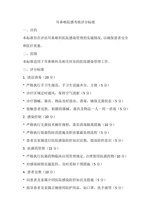 耳鼻喉院感考核评分标准